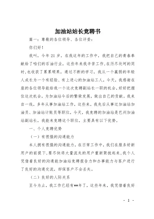 加油站站长竞聘书