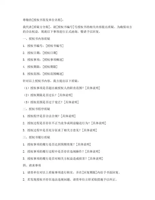 授权书质疑函