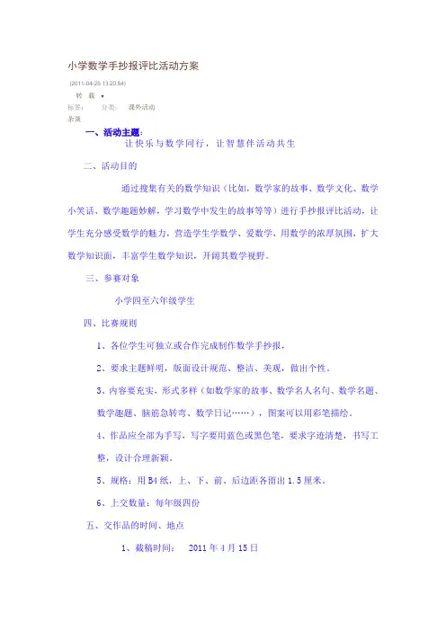 小学数学手抄报评比活动方案
