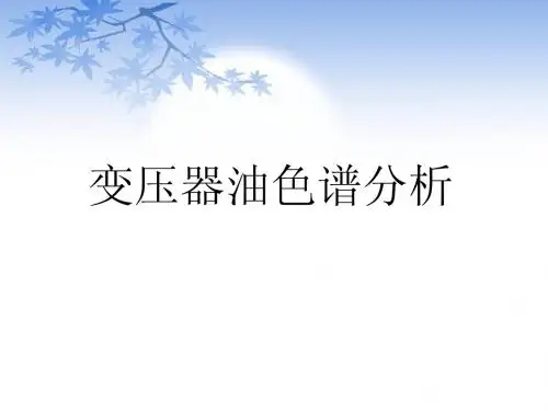 气相色谱分析技术