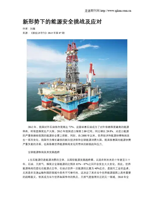 新形势下的能源安全挑战及应对