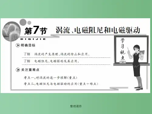高中物理 第四章 第7节 涡流、电磁阻尼和电磁驱动 新人教版选修3-2