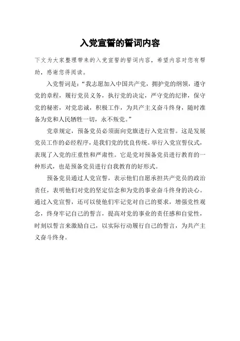 入党宣誓的誓词内容
