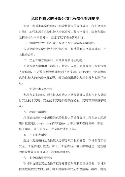 危险性较大分部分项工程安全管理制度