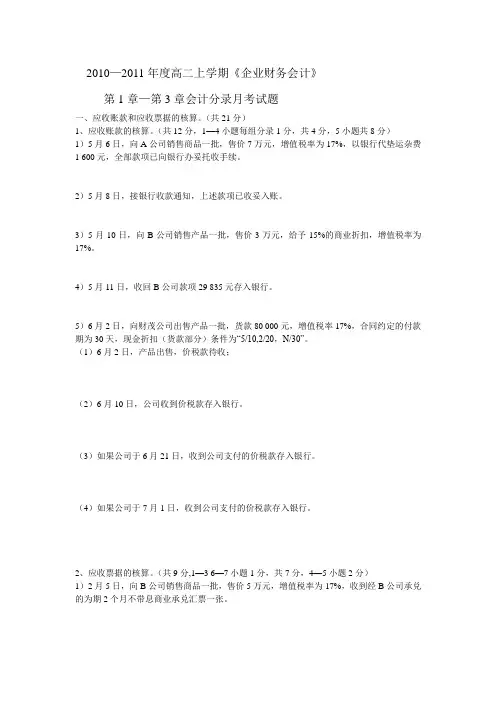 2010—2011《企业财务会计》第1章—第3章会计分录月考试题