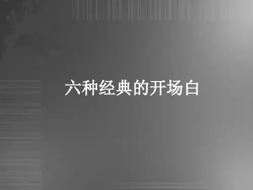 六种经典的开场白PPT课件