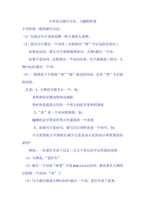 小学语文缩句方法、习题附答案