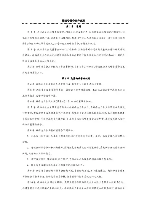 战略委员会运作规范