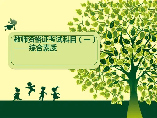 教师资格证考试科目:综合素质3