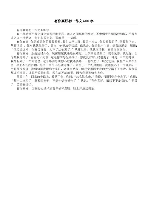 有你真好初一作文600字