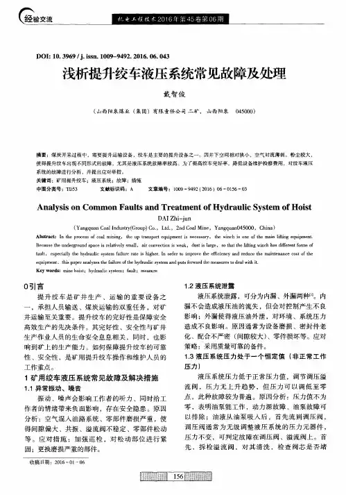 浅析提升绞车液压系统常见故障及处理