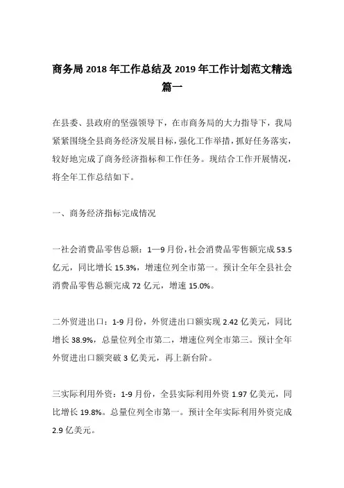 商务局2018年工作总结及2019年工作计划范文精选篇一