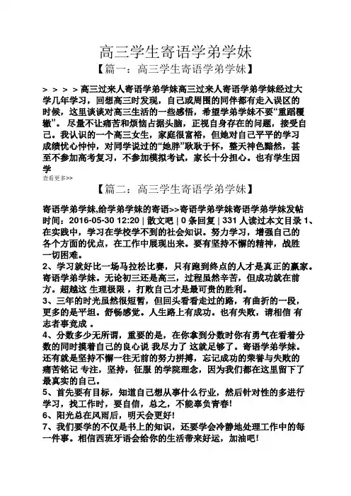高三学生寄语学弟学妹
