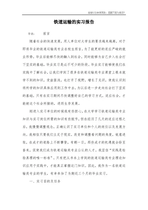 铁道运输的实习报告