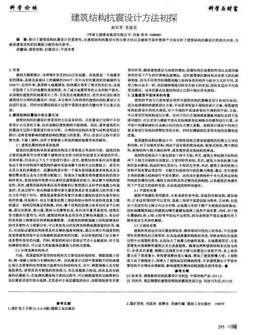 建筑结构抗震设计方法初探