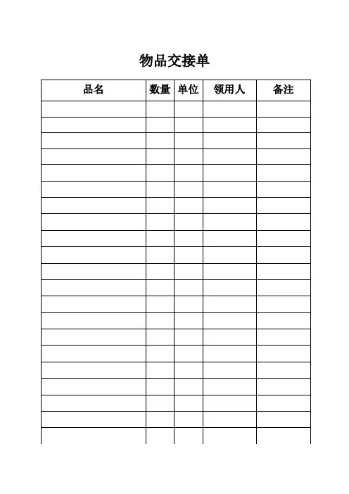物品交接单