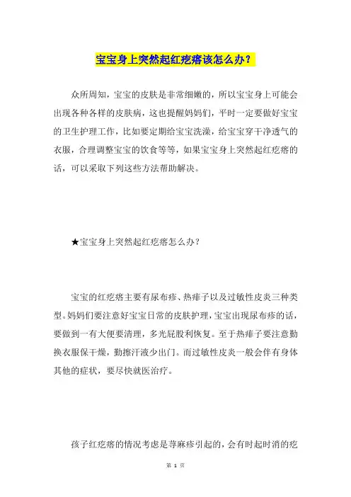 宝宝身上突然起红疙瘩该怎么办？