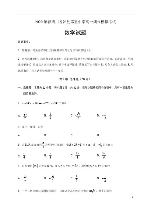 四川省泸县第五中学2019-2020学年高一下学期期末模拟考试数学试题含答案