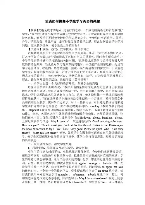 浅谈如何提高小学生学习英语的兴趣
