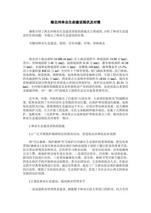 海北州林业生态建设现状及对策