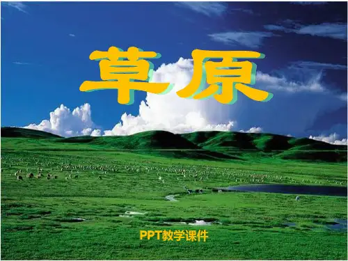 语文五下《草原》(1)PPT课件