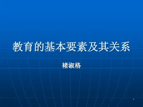 3、教育的基本要素及其关系ppt课件