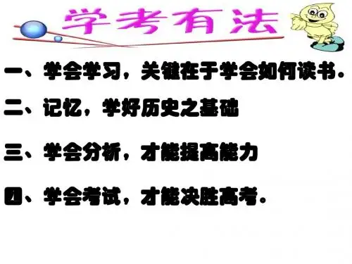 2019年高考历史总复习备考策略：学考有法 课件(共53张PPT)