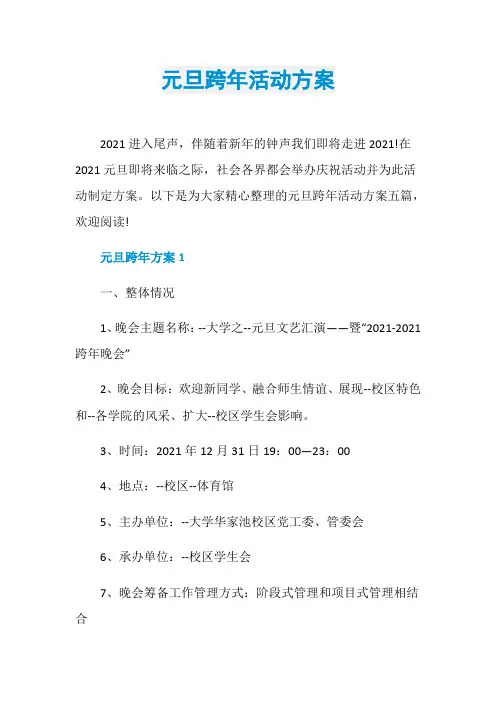元旦跨年活动方案