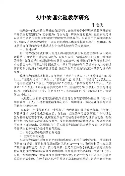初中物理实验教学研究