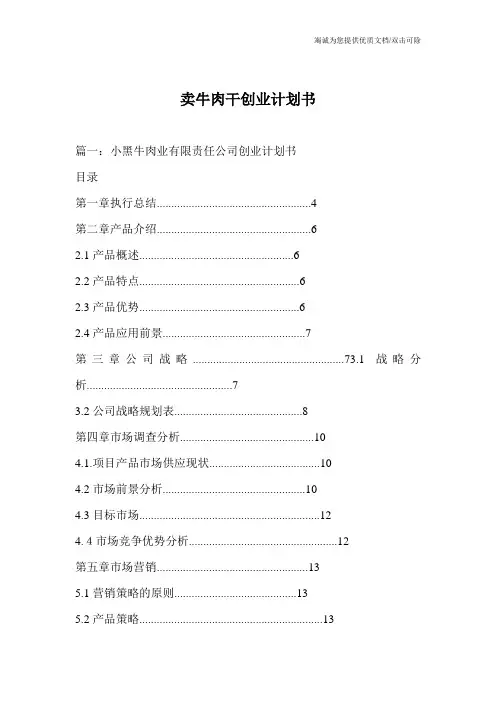 卖牛肉干创业计划书