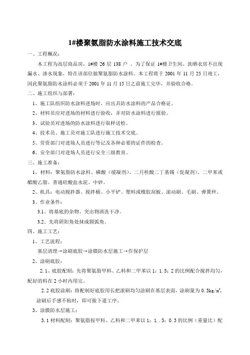 聚氨脂防水涂料施工技术交底