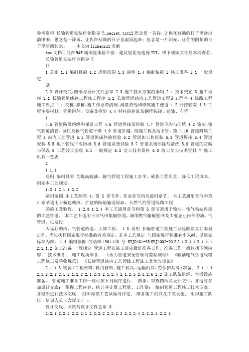 参考资料 长输管道安装作业指导书_secret