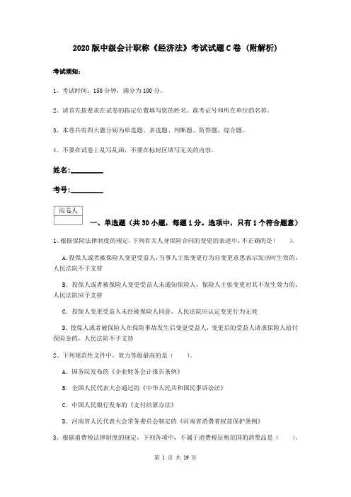 2020版中级会计职称《经济法》考试试题C卷 (附解析)