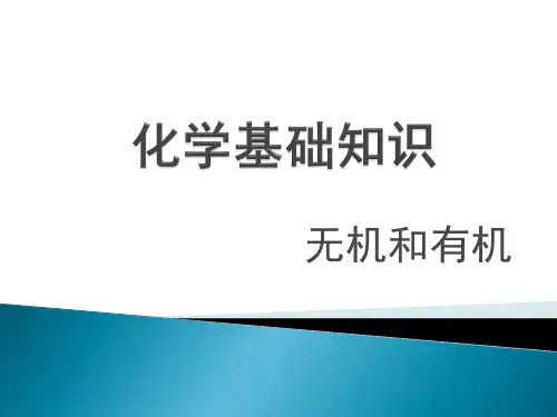 化学基础知识-无机与有机