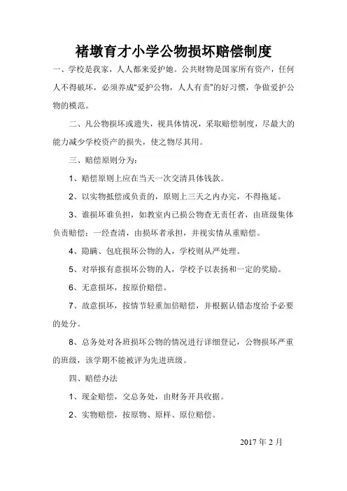 小学公物损坏赔偿制度