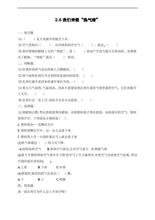 最新教科版三年级科学上册《我们来做“热气球”》习题