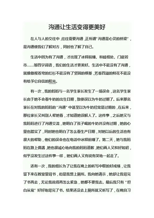 沟通让生活变得更美好