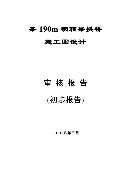 某大桥施工图审查报告