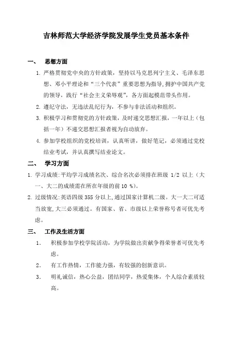 学生入党必备条件及程序(最新) - 吉林师范大学
