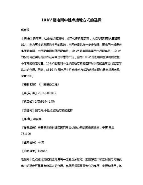 10 kV配电网中性点接地方式的选择
