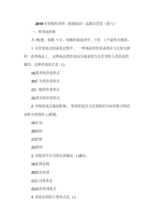 2019年初级经济师《基础知识》试题及答案(卷六)