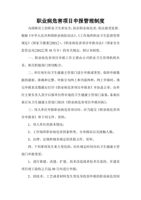 职业病危害项目申报管理制度范本