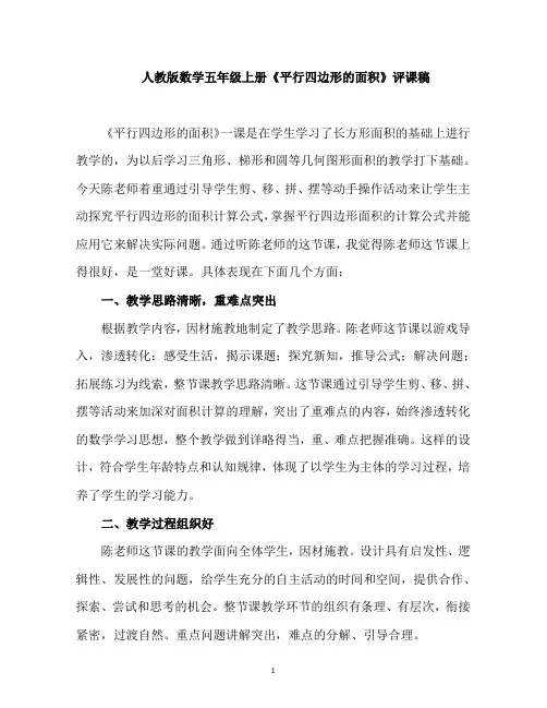 人教版数学五年级上册《平行四边形的面积》评课稿
