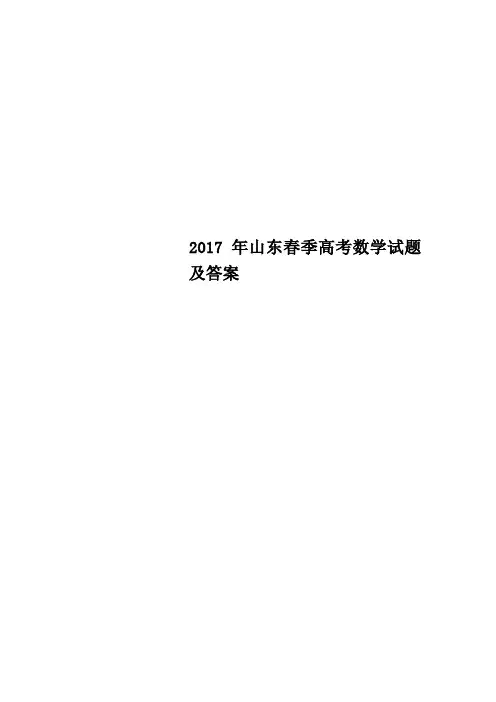 山东春季高考数学试题及答案