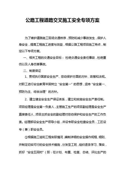 公路改造工程交通安全专项施工方案