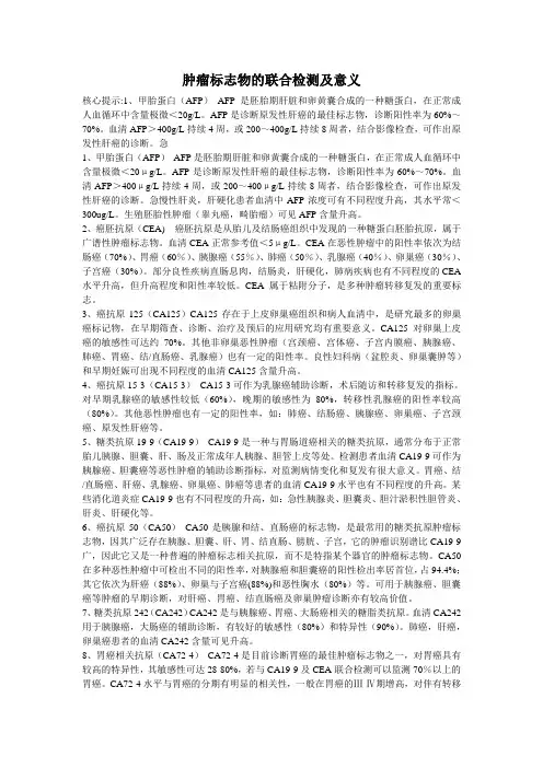 肿瘤标志物的联合检测及意义
