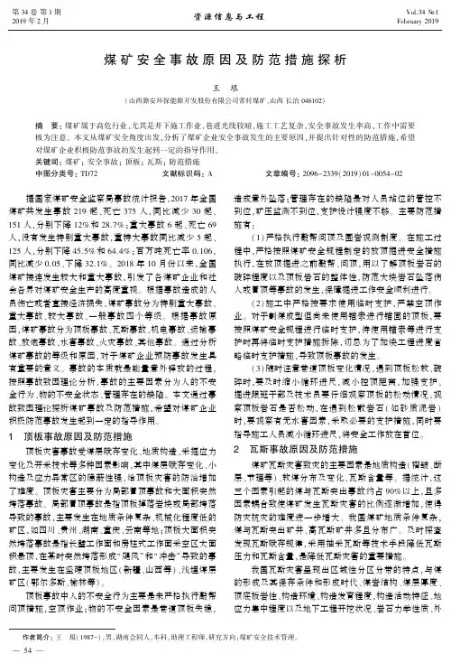 煤矿安全事故原因及防范措施探析