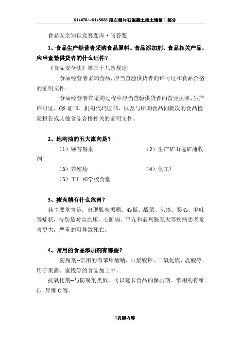 食品安全知识竞赛题库·问答题及答案.