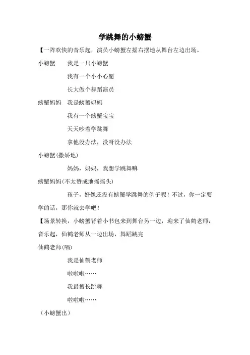 剧本 学跳舞的小螃蟹