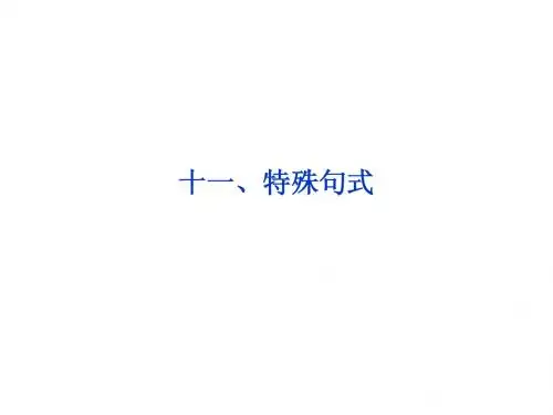 高考英语第一轮总复习课件：语法专项突破十一、特殊句式